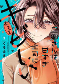 三郷さんは甘すぎ上司にちょっとキビしい 〈７〉 芳文社コミックス　トレイル