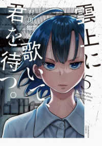 雲上に歌いて、君を待つ。 〈５〉 芳文社コミックス