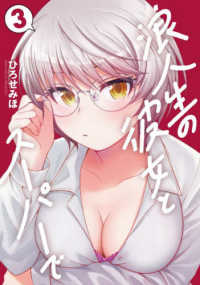 浪人生の彼女とスーパーで 〈３〉 芳文社コミックス