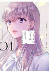 いちるののぞみ　1 芳文社コミックス