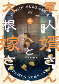軍人婿さんと大根嫁さん　８ 芳文社コミックス
