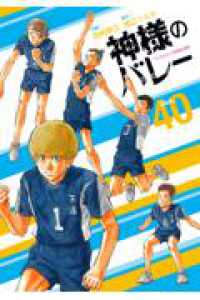 神様のバレー　４０ 芳文社コミックス