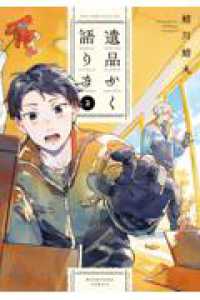 遺品かく語りき　２ 芳文社コミックス