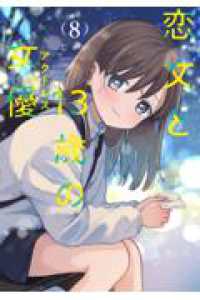恋文と13歳の女優　８ 芳文社コミックス