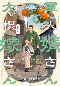 軍人婿さんと大根嫁さん 9 / コマkoma - 紀伊國屋書店ウェブ