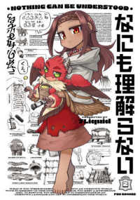 なにも理解らない 〈ＶＯＬＵＭＥ　２〉 芳文社コミックス　ＦＵＺコミックス