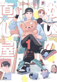 ぬいの直し屋 〈１〉 芳文社コミックス　ＦＵＺコミックス