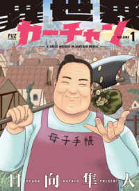 異世界カーチャン 〈ＶＯＬＵＭＥ　１〉 芳文社コミックス　ＦＵＺコミックス