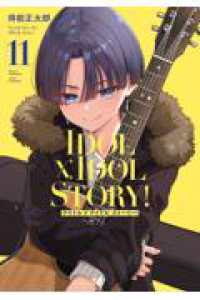 芳文社コミックス<br> IDOL×IDOL STORY！　１１