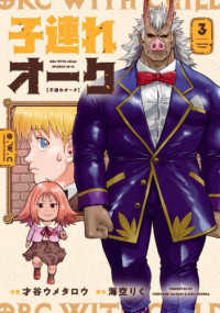 子連れオーク 〈３〉 芳文社コミックス　トレイル