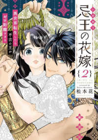 忌王の花嫁 〈２〉 - 異世界転生したら不吉の王がゼロ距離すぎる 芳文社コミックス　ラバコ