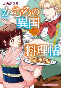 かむろの異国料理帖 〈三〉 - すずは出島のくずねりさん まんがタイムコミックス