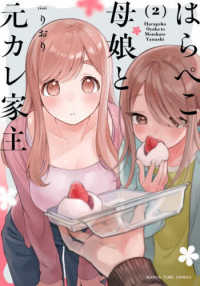 はらぺこ母娘と元カレ家主 〈２〉 まんがタイムコミックス