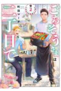 ごちそうさまは二丁目で　２ まんがタイムコミックス