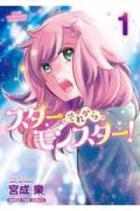 スター・それから・モンスター！　１ まんがタイムコミックス