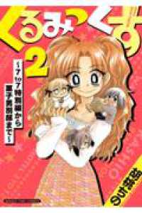 くるみっくす２～７to７特別編から菓子男別邸まで～ まんがタイムコミックス