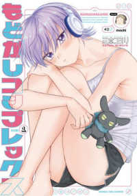もどかしコンプレックス 〈ＶＯＬＵＭＥ　１〉 まんがタイムコミックス