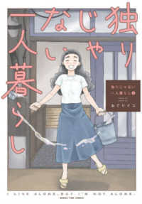 独りじゃない一人暮らし 〈３〉 まんがタイムコミックス