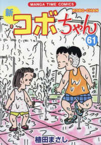 新コボちゃん 〈６１〉 まんがタイムコミックス
