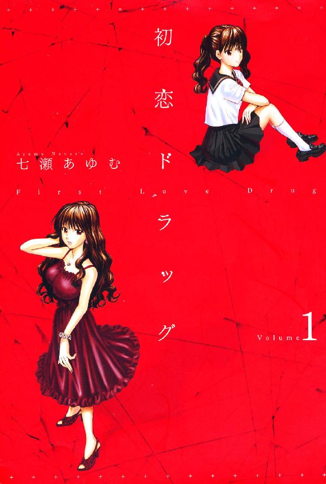 初恋ドラッグ 〈１〉 芳文社コミックス