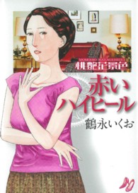 赤いハイヒール - 桃艶花景色 芳文社コミックス