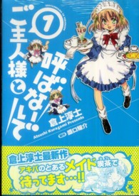 芳文社コミックス<br> ご主人様と呼ばないで 〈１〉