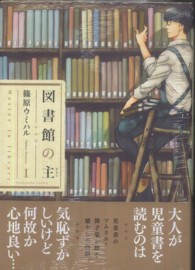 図書館の主 〈１〉 芳文社コミックス
