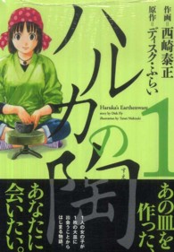 ハルカの陶 〈１〉 芳文社コミックス