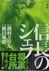 芳文社コミックス<br> 信長のシェフ 〈２〉