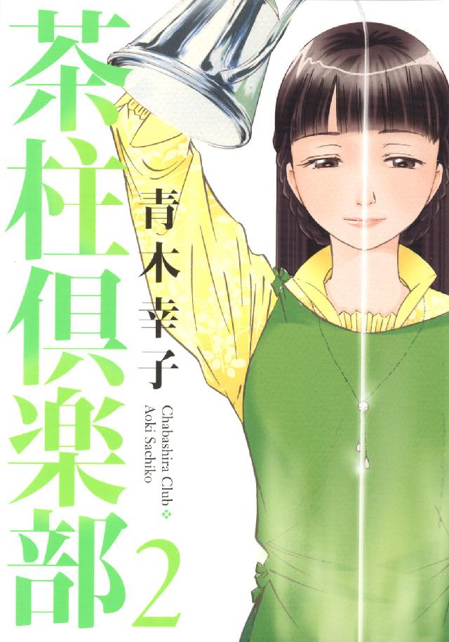 茶柱倶楽部 〈２〉 芳文社コミックス