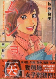 ムショ医 〈４〉 - 女子刑務所のカルテ 芳文社コミックス