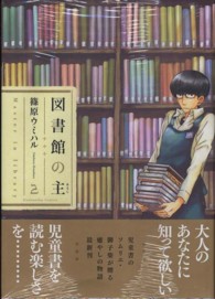 芳文社コミックス<br> 図書館の主 〈２〉