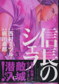 芳文社コミックス<br> 信長のシェフ 〈３〉