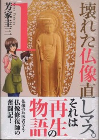 壊れた仏像直しマス。 〈１〉 芳文社コミックス