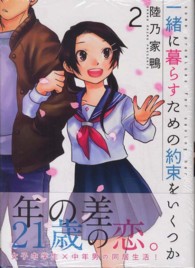 芳文社コミックス<br> 一緒に暮らすための約束をいくつか 〈２〉