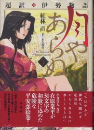 超訳・伊勢物語月やあらぬ 〈１〉 芳文社コミックス