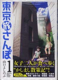 東京旅さんぽ 〈１〉 芳文社コミックス