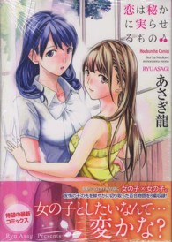 芳文社コミックス<br> 恋は秘かに実らせるもの