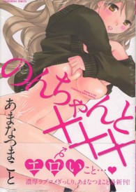 のんちゃんと××× 芳文社コミックス