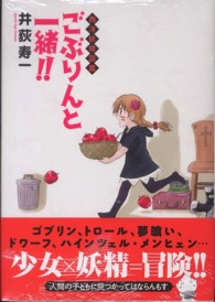 ごぶりんと一緒！！ - 西洋妖精図鑑 芳文社コミックス