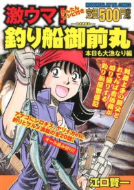 激ウマ！釣り船御前丸 〈３〉 芳文社コミックス