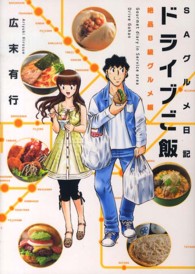 ドライブご飯 〈１〉 - ＳＡグルメ日記 絶品Ｂ級グルメ編 芳文社コミックス