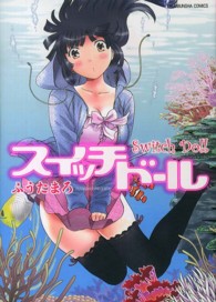 スイッチドール 芳文社コミックス