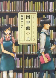 図書館の主 〈６〉 芳文社コミックス