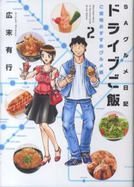 ドライブご飯 〈２〉 - ＳＡグルメ日記 芳文社コミックス