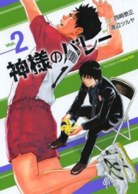 芳文社コミックス<br> 神様のバレー 〈２〉