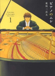 ピアノのムシ 〈１〉 芳文社コミックス