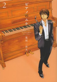 ピアノのムシ 〈２〉 芳文社コミックス