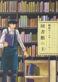 図書館の主 〈７〉 芳文社コミックス