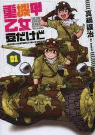芳文社コミックス<br> 重機甲乙女豆だけど 〈０１〉
